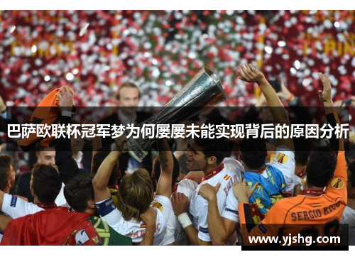 巴萨欧联杯冠军梦为何屡屡未能实现背后的原因分析