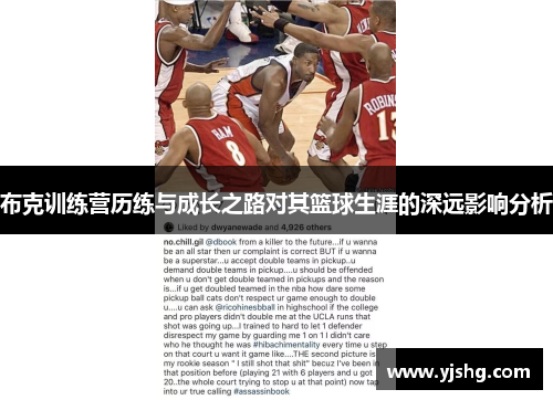 布克训练营历练与成长之路对其篮球生涯的深远影响分析