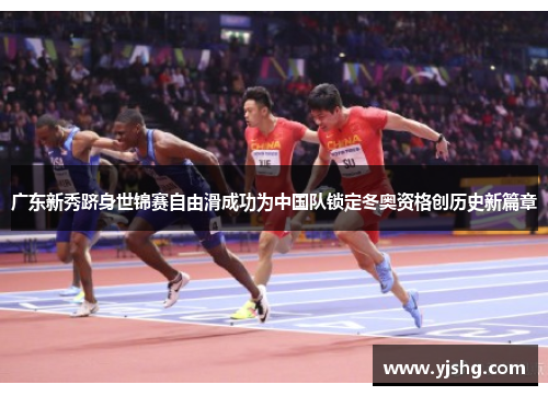 广东新秀跻身世锦赛自由滑成功为中国队锁定冬奥资格创历史新篇章