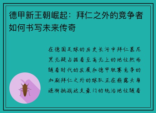 德甲新王朝崛起：拜仁之外的竞争者如何书写未来传奇