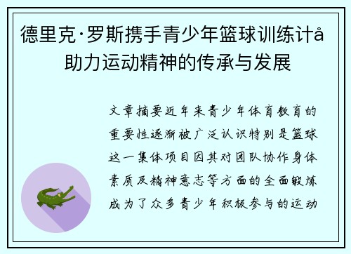 德里克·罗斯携手青少年篮球训练计划 助力运动精神的传承与发展