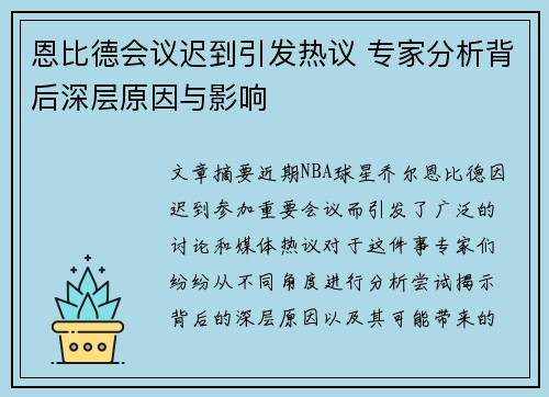 恩比德会议迟到引发热议 专家分析背后深层原因与影响