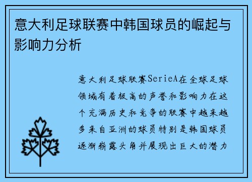 意大利足球联赛中韩国球员的崛起与影响力分析