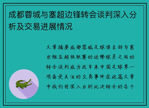 成都蓉城与塞超边锋转会谈判深入分析及交易进展情况