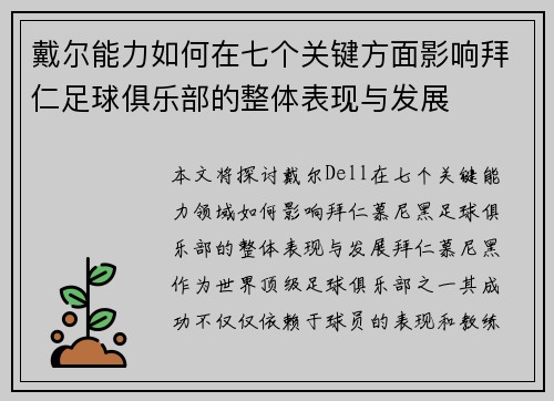 戴尔能力如何在七个关键方面影响拜仁足球俱乐部的整体表现与发展
