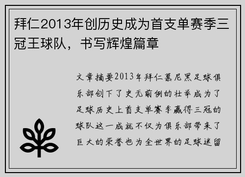 拜仁2013年创历史成为首支单赛季三冠王球队，书写辉煌篇章