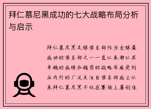 拜仁慕尼黑成功的七大战略布局分析与启示
