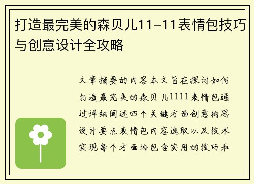 打造最完美的森贝儿11-11表情包技巧与创意设计全攻略 打造最完美的森贝儿11-11表情包技巧与创意设计全攻略