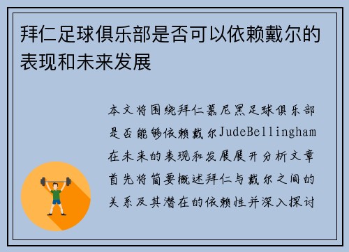 拜仁足球俱乐部是否可以依赖戴尔的表现和未来发展