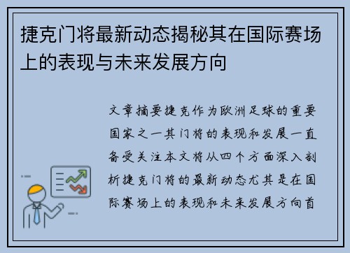 捷克门将最新动态揭秘其在国际赛场上的表现与未来发展方向