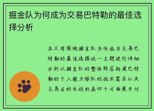 掘金队为何成为交易巴特勒的最佳选择分析