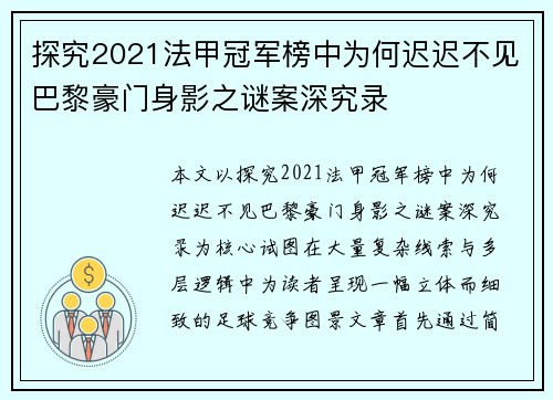 探究2021法甲冠军榜中为何迟迟不见巴黎豪门身影之谜案深究录