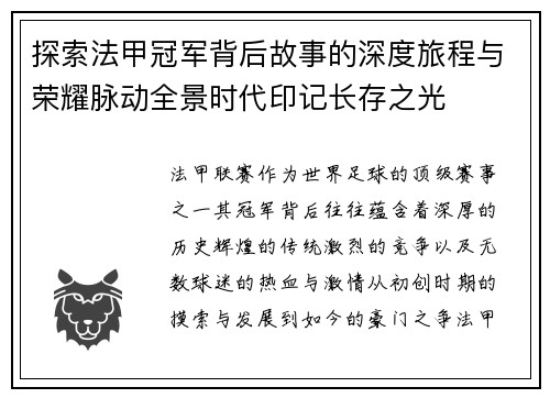 探索法甲冠军背后故事的深度旅程与荣耀脉动全景时代印记长存之光