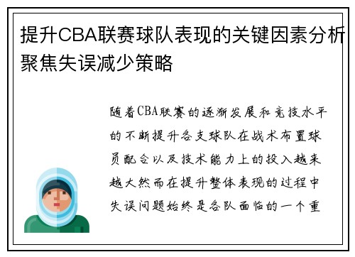 提升CBA联赛球队表现的关键因素分析聚焦失误减少策略