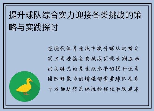 提升球队综合实力迎接各类挑战的策略与实践探讨