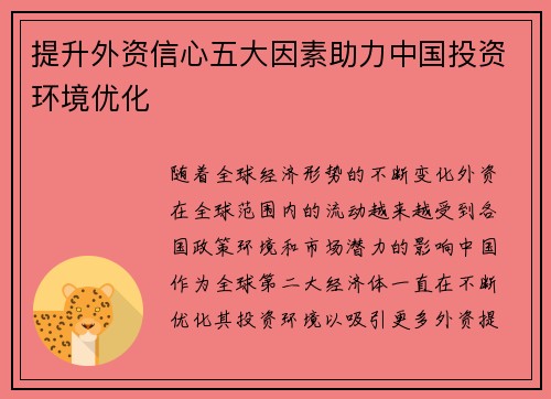 提升外资信心五大因素助力中国投资环境优化