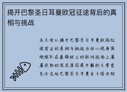 揭开巴黎圣日耳曼欧冠征途背后的真相与挑战 揭开巴黎圣日耳曼欧冠征途背后的真相与挑战