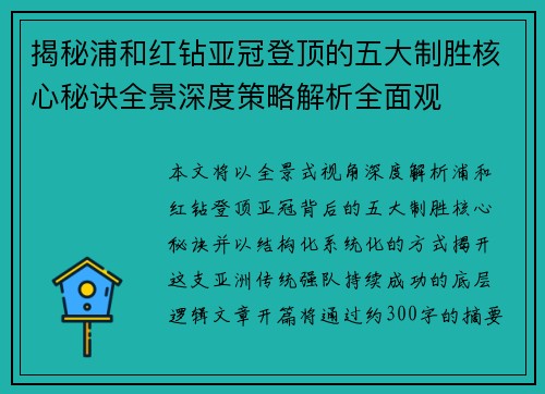 揭秘浦和红钻亚冠登顶的五大制胜核心秘诀全景深度策略解析全面观