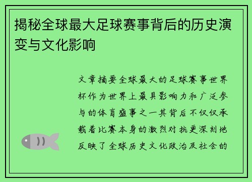 揭秘全球最大足球赛事背后的历史演变与文化影响