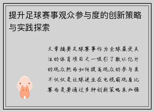 提升足球赛事观众参与度的创新策略与实践探索 提升足球赛事观众参与度的创新策略与实践探索