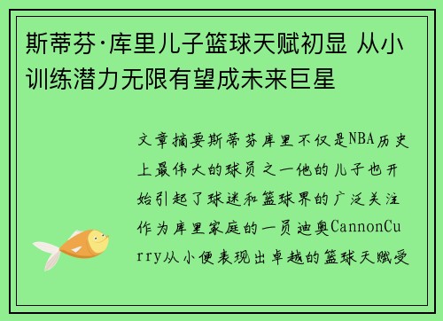 斯蒂芬·库里儿子篮球天赋初显 从小训练潜力无限有望成未来巨星