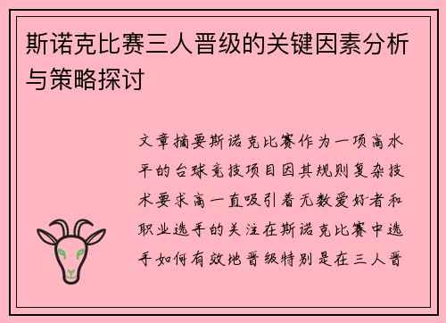 斯诺克比赛三人晋级的关键因素分析与策略探讨