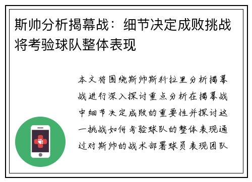 斯帅分析揭幕战：细节决定成败挑战将考验球队整体表现