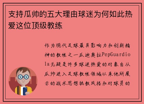 支持瓜帅的五大理由球迷为何如此热爱这位顶级教练
