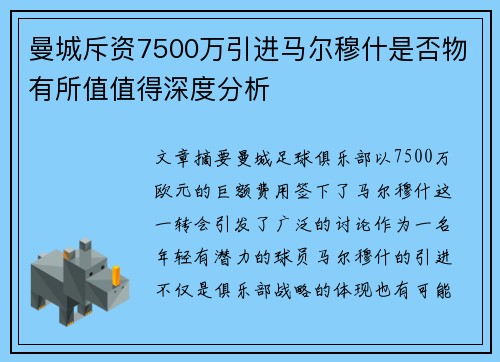 曼城斥资7500万引进马尔穆什是否物有所值值得深度分析