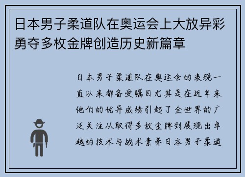 日本男子柔道队在奥运会上大放异彩勇夺多枚金牌创造历史新篇章