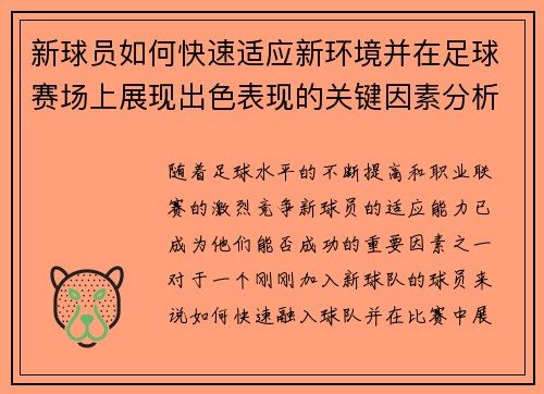 新球员如何快速适应新环境并在足球赛场上展现出色表现的关键因素分析