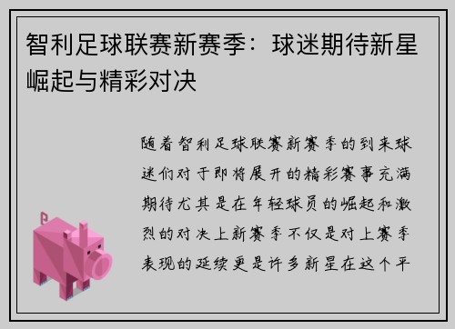 智利足球联赛新赛季:球迷期待新星崛起与精彩对决 智利足球联赛新赛季:球迷期待新星崛起与精彩对决
