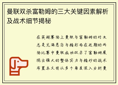 曼联双杀富勒姆的三大关键因素解析及战术细节揭秘