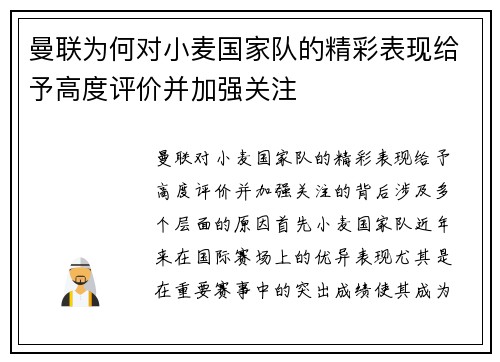曼联为何对小麦国家队的精彩表现给予高度评价并加强关注