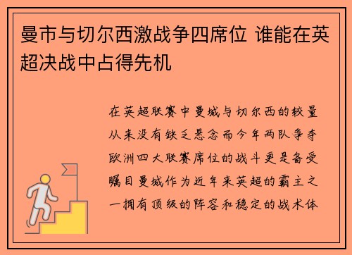 曼市与切尔西激战争四席位 谁能在英超决战中占得先机 曼市与切尔西激战争四席位 谁能在英超决战中占得先机