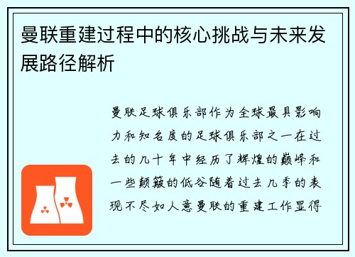 曼联重建过程中的核心挑战与未来发展路径解析