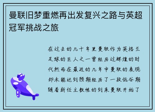 曼联旧梦重燃再出发复兴之路与英超冠军挑战之旅