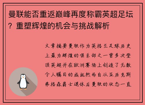 曼联能否重返巅峰再度称霸英超足坛？重塑辉煌的机会与挑战解析