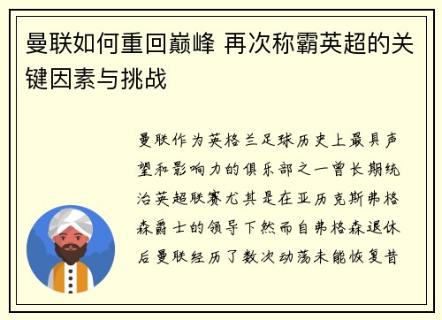 曼联如何重回巅峰 再次称霸英超的关键因素与挑战