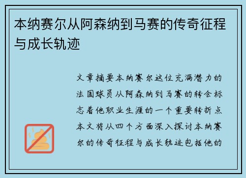 本纳赛尔从阿森纳到马赛的传奇征程与成长轨迹