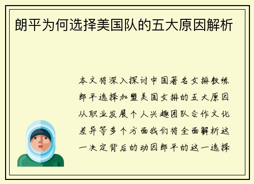 朗平为何选择美国队的五大原因解析
