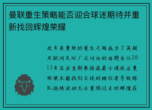 曼联重生策略能否迎合球迷期待并重新找回辉煌荣耀