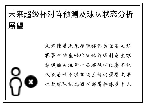 未来超级杯对阵预测及球队状态分析展望