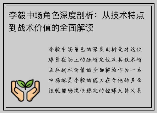 李毅中场角色深度剖析:从技术特点到战术价值的全面解读 李毅中场角色深度剖析:从技术特点到战术价值的全面解读
