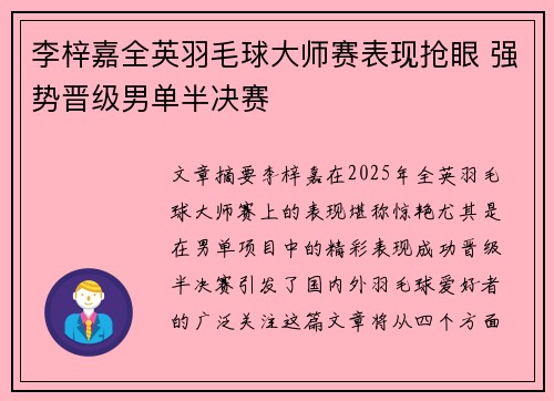 李梓嘉全英羽毛球大师赛表现抢眼 强势晋级男单半决赛 李梓嘉全英羽毛球大师赛表现抢眼 强势晋级男单半决赛