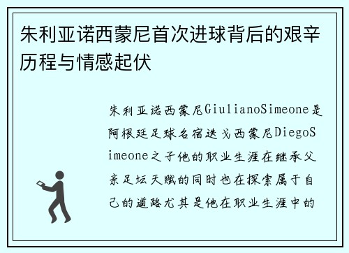 朱利亚诺西蒙尼首次进球背后的艰辛历程与情感起伏