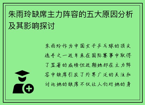 朱雨玲缺席主力阵容的五大原因分析及其影响探讨