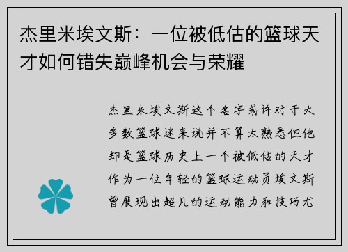 杰里米埃文斯：一位被低估的篮球天才如何错失巅峰机会与荣耀