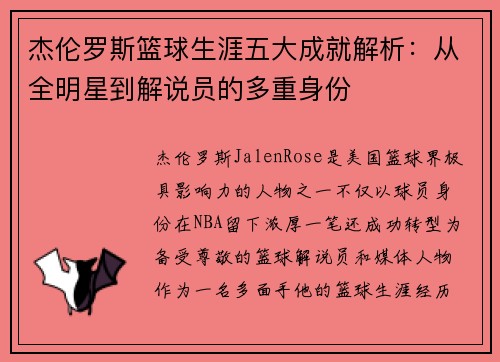 杰伦罗斯篮球生涯五大成就解析：从全明星到解说员的多重身份