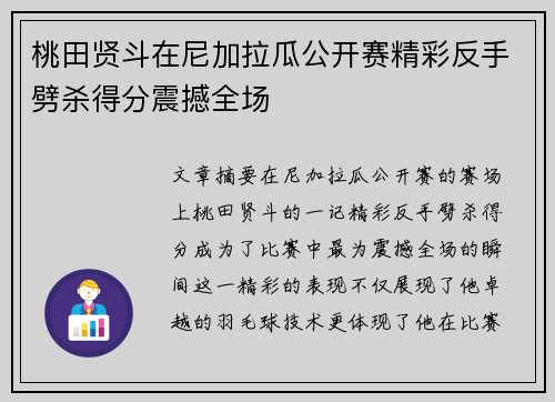 桃田贤斗在尼加拉瓜公开赛精彩反手劈杀得分震撼全场